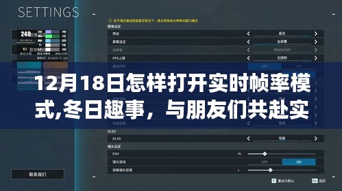 冬日實(shí)時(shí)幀率模式開(kāi)啟指南，與好友共度溫馨時(shí)光