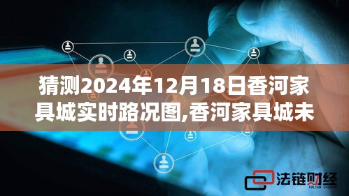 香河家具城未來(lái)路況智能掌控，智能導(dǎo)航引領(lǐng)新紀(jì)元實(shí)時(shí)路況預(yù)測(cè)與實(shí)時(shí)掌控