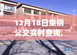 科技賦能生活，萊鋼公交實(shí)時(shí)查詢系統(tǒng)升級上線