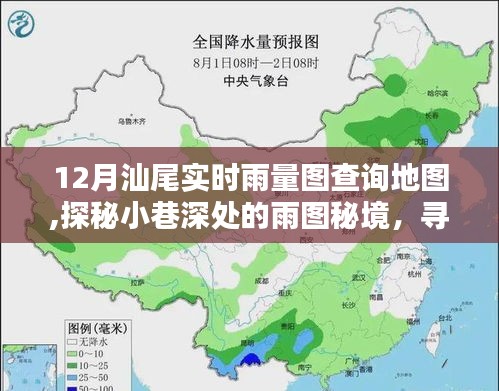 探秘汕尾小巷深處的雨圖秘境，尋找實時雨量圖查詢地圖的獨特小店