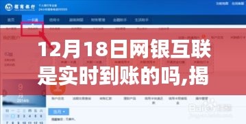 揭秘十二月十八日網銀互聯(lián)轉賬真相，實時到賬還是延遲等待？