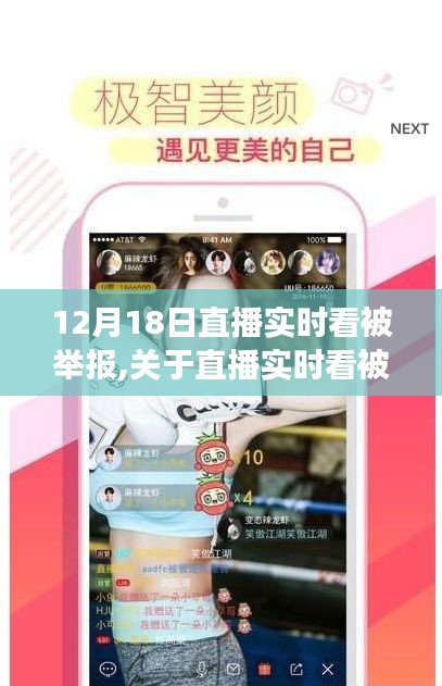 關(guān)于直播實時看被舉報事件的探討與解析，揭秘背后的真相及影響