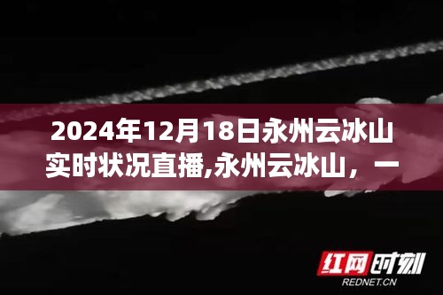 永州云冰山直播之旅，愛與陪伴的實時記錄