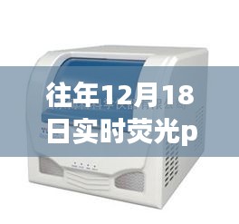 往年12月18日國產(chǎn)實(shí)時(shí)熒光PCR儀深度評測與優(yōu)選指南