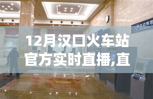 漢口火車站12月官方實時直播，見證時代變遷與自信的成就