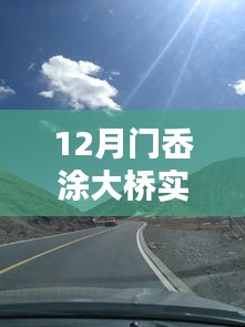 門岙涂大橋實時路況圖片及深度評測介紹