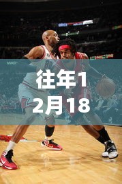 往年12月18日公牛與雄鹿的熱血激戰，實時比分大比拼！