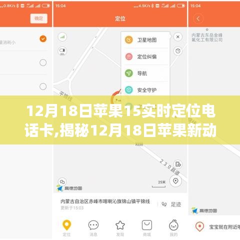 揭秘蘋果新動向，實時定位電話卡的獨特優(yōu)勢與應用場景分析（12月18日更新）