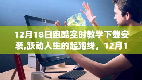 12月18日跑酷實時教學，躍動人生的起跑線與自信奔跑之旅
