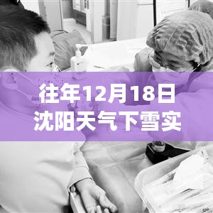 沈陽(yáng)往年12月18日雪天實(shí)時(shí)氣象解析與下雪情況回顧