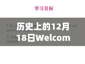 時(shí)光交匯，歷史上的12月18日與實(shí)時(shí)返水的奇妙之旅。