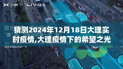 大理疫情下的希望之光，學(xué)習(xí)變化的力量與未來(lái)自信——2024年12月18日大理實(shí)時(shí)疫情展望