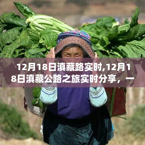12月18日滇藏公路之旅實時分享，與自然親密接觸的壯麗旅程