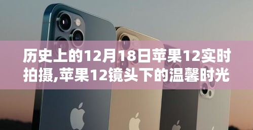 蘋果12鏡頭下的溫馨時光，記錄冬日奇遇的實拍之旅