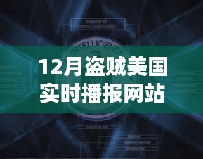 揭秘，12月盜賊美國實時播報網站熱點分析與探討