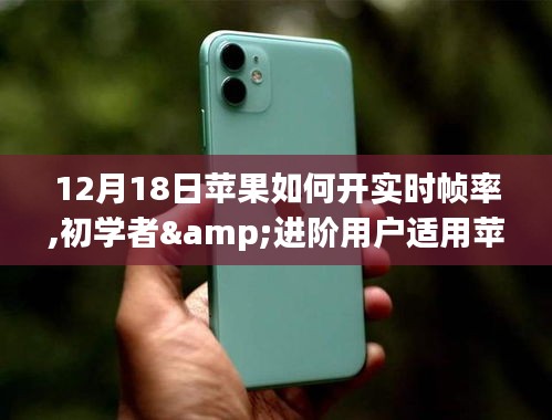 蘋果設(shè)備實時幀率開啟詳解，適合初學(xué)者與進(jìn)階用戶的步驟指南（12月18日更新）