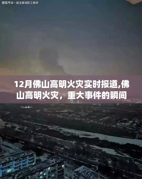 佛山高明火災(zāi)重大事件，實(shí)時(shí)報(bào)道與深刻反思