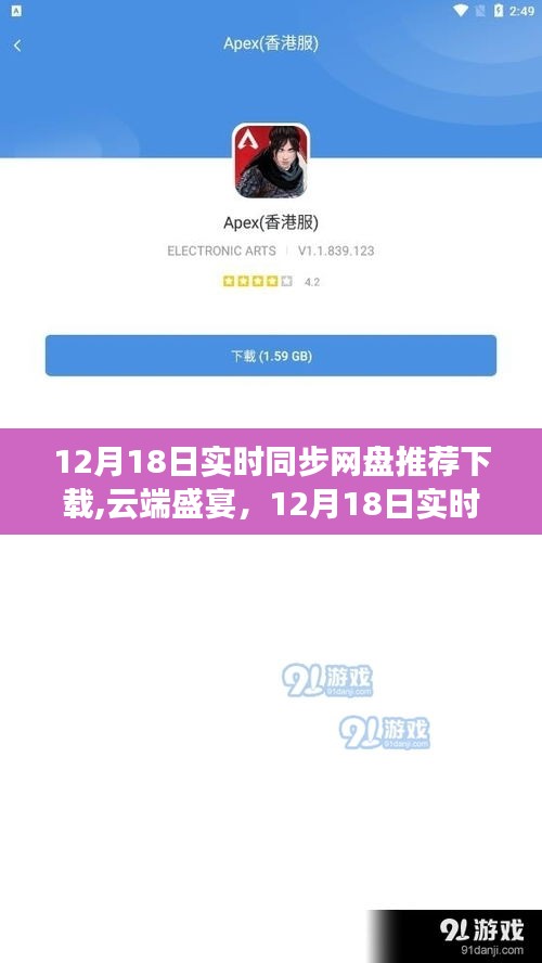 12月18日實時同步網(wǎng)盤里程碑，云端盛宴與推薦下載
