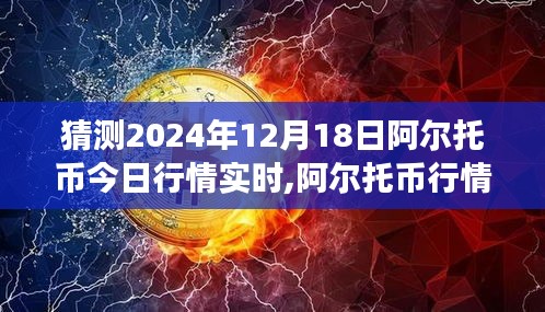 阿爾托幣行情展望，預(yù)測(cè)未來(lái)走勢(shì)分析至2024年12月18日