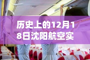 沈陽航空十二月十八日歷史實(shí)時(shí)動態(tài)回顧與變遷聚焦