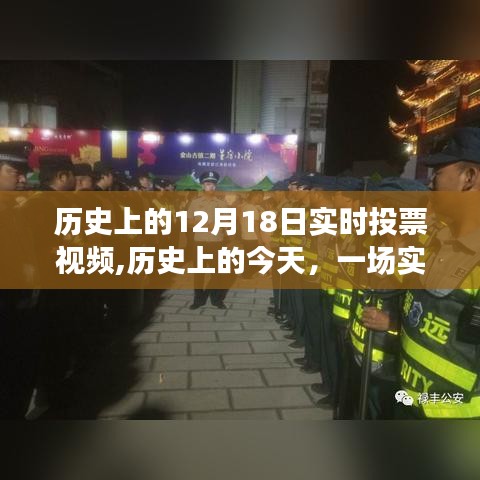 歷史上的實(shí)時(shí)投票視頻，喚醒學(xué)習(xí)變革的力量與自信成就時(shí)刻