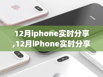 引領(lǐng)潮流的社交新體驗(yàn)，12月iPhone實(shí)時(shí)分享
