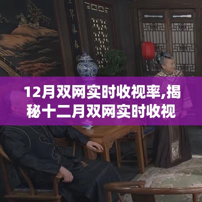 揭秘十二月雙網(wǎng)實(shí)時(shí)收視率背后的科技新星，沉浸式體驗(yàn)引領(lǐng)智能生活變革新潮流