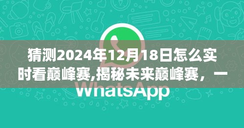 揭秘未來巔峰賽，探尋自然美景與內(nèi)心平靜的奧秘，實時觀看巔峰賽之旅（2024年12月18日）