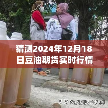 探秘小巷深處的特色小店與豆油期貨行情展望，2024年12月18日實(shí)時(shí)分析