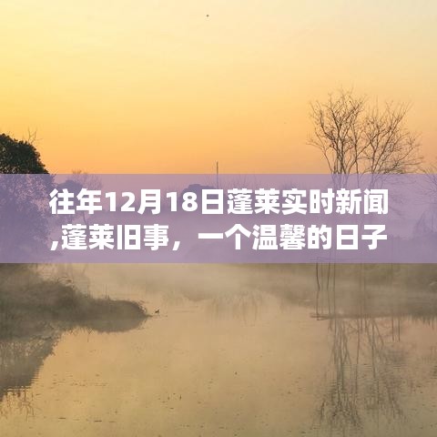蓬萊舊事，溫馨的日子與朋友們的故事，實時新聞回顧與故事分享