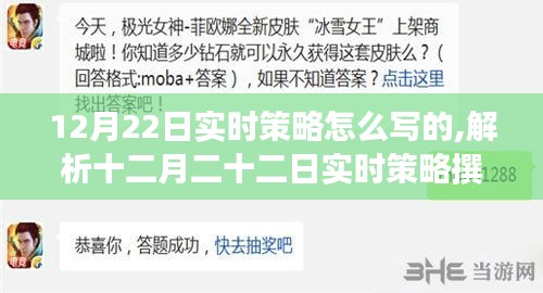 十二月二十二日實時策略撰寫解析，深度探究與觀點闡述