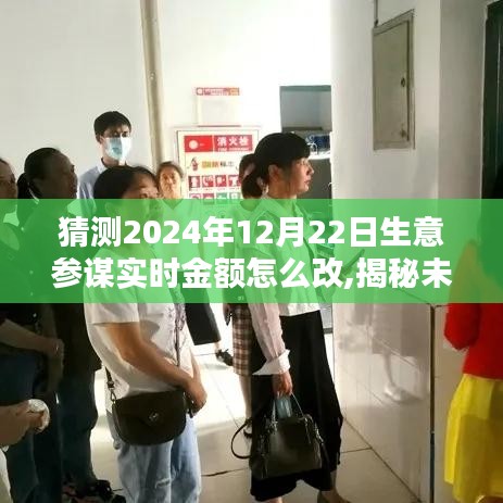 揭秘未來，預測2024年生意參謀實時金額調整指南（詳解實時金額修改步驟）