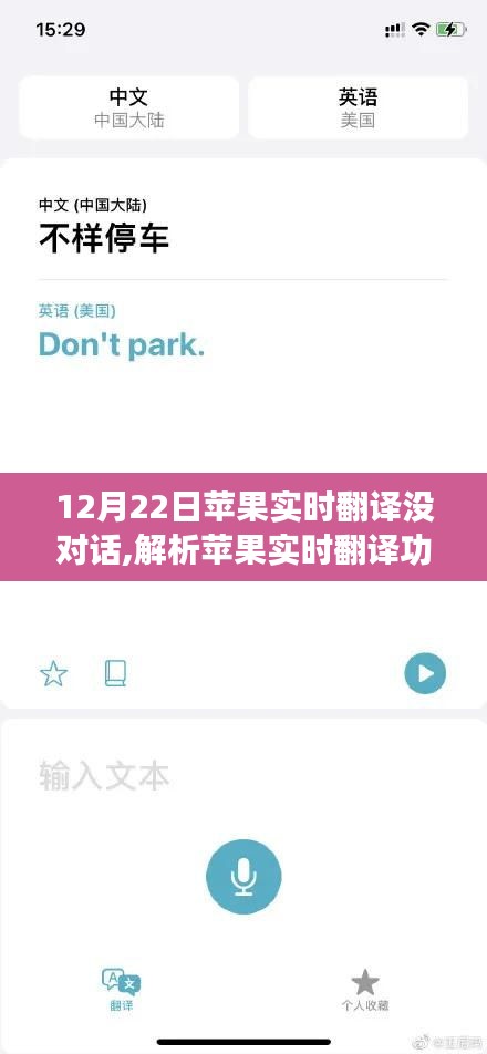蘋果實時翻譯功能在12月22日的對話缺失現(xiàn)象，解析、觀點與探討
