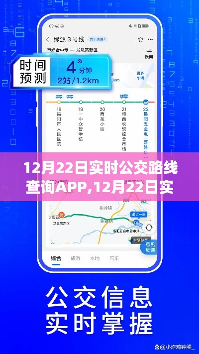 12月22日實時公交路線查詢APP，便捷出行，一鍵掌握