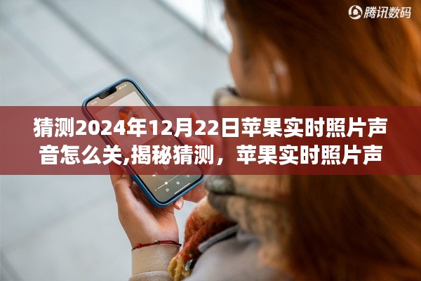 揭秘蘋果實時照片聲音功能調整，2024年最新指南，教你如何關閉實時照片聲音猜測