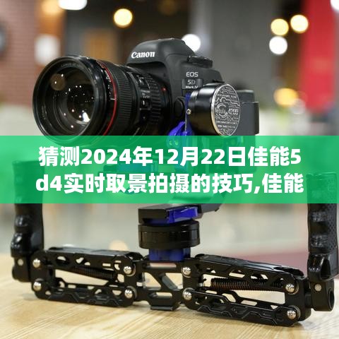 佳能EOS 5D Mark IV實(shí)時(shí)取景拍攝技巧深度解析與評(píng)測(cè)，2024年12月22日前的預(yù)測(cè)與指南