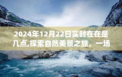 探索自然美景之旅，與時間的奇妙約會——2024年12月22日
