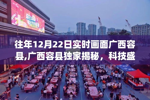 廣西容縣獨家揭秘，科技盛宴上的新星——實時畫面高科技產(chǎn)品盛宴盛況