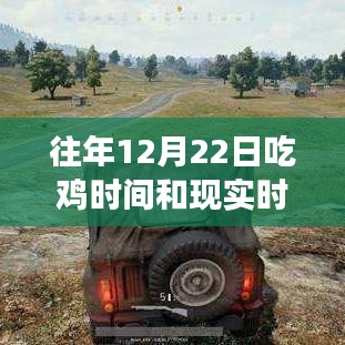 往年12月22日吃雞游戲與現實時間的對比，虛擬與現實的競速時刻