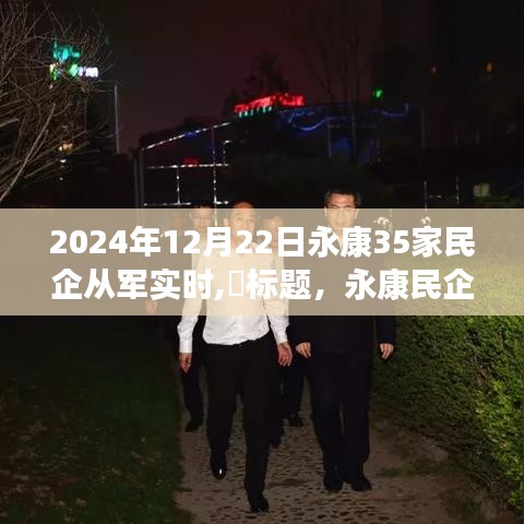 永康民企進(jìn)軍國(guó)防新紀(jì)元，學(xué)習(xí)變化，自信成就未來