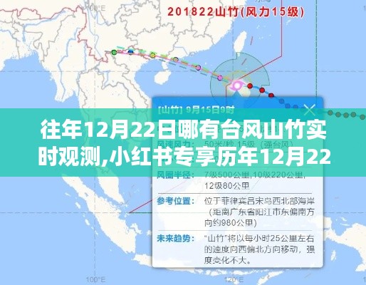 揭秘歷年臺風山竹蹤跡，小紅書專享實時觀測記錄，探尋往年12月22日的臺風山竹動態(tài)