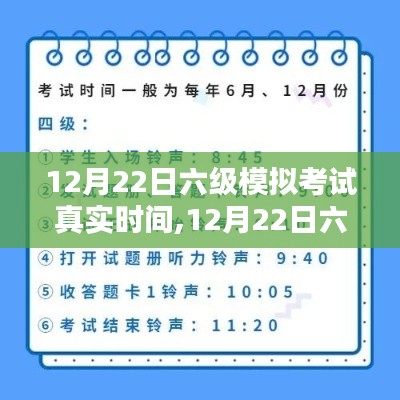 12月22日六級(jí)模擬考試真實(shí)時(shí)間，考前沖刺，秒級(jí)把握