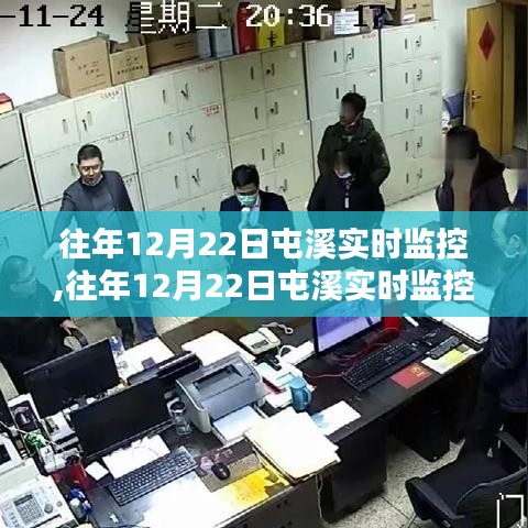 往年12月22日屯溪實時監控詳解，操作指南與入門教程