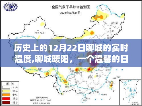 聊城暖陽，歷史上的十二月二十二日實時溫度回顧
