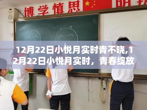 青春璀璨瞬間，小悅月實(shí)時(shí)記錄，12月22日的綻放時(shí)刻
