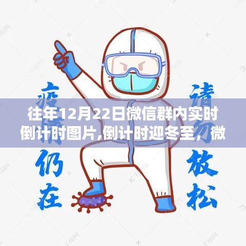 微信群倒計(jì)時(shí)迎冬至，冬至溫暖時(shí)光倒計(jì)時(shí)圖片分享