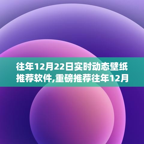 精選實時動態壁紙推薦軟件，讓你的手機屏幕瞬間生動起來（往年12月22日精選推薦）