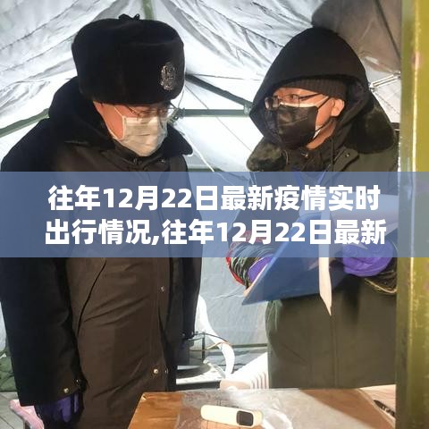 往年12月22日最新疫情實(shí)時出行指南，安全出行詳解與實(shí)時情況更新