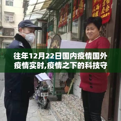 疫情之下的科技守護者，智能追蹤系統實時更新體驗與全球疫情動態觀察
