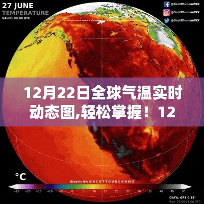 全球氣溫實時動態圖，掌握制作詳解與實時動態數據監測！